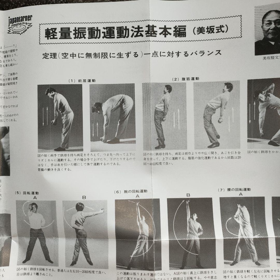 美坂式軽量振動運動法 バランスボール 鉄球 3㎏ ジャパンターナー　取説付き!!