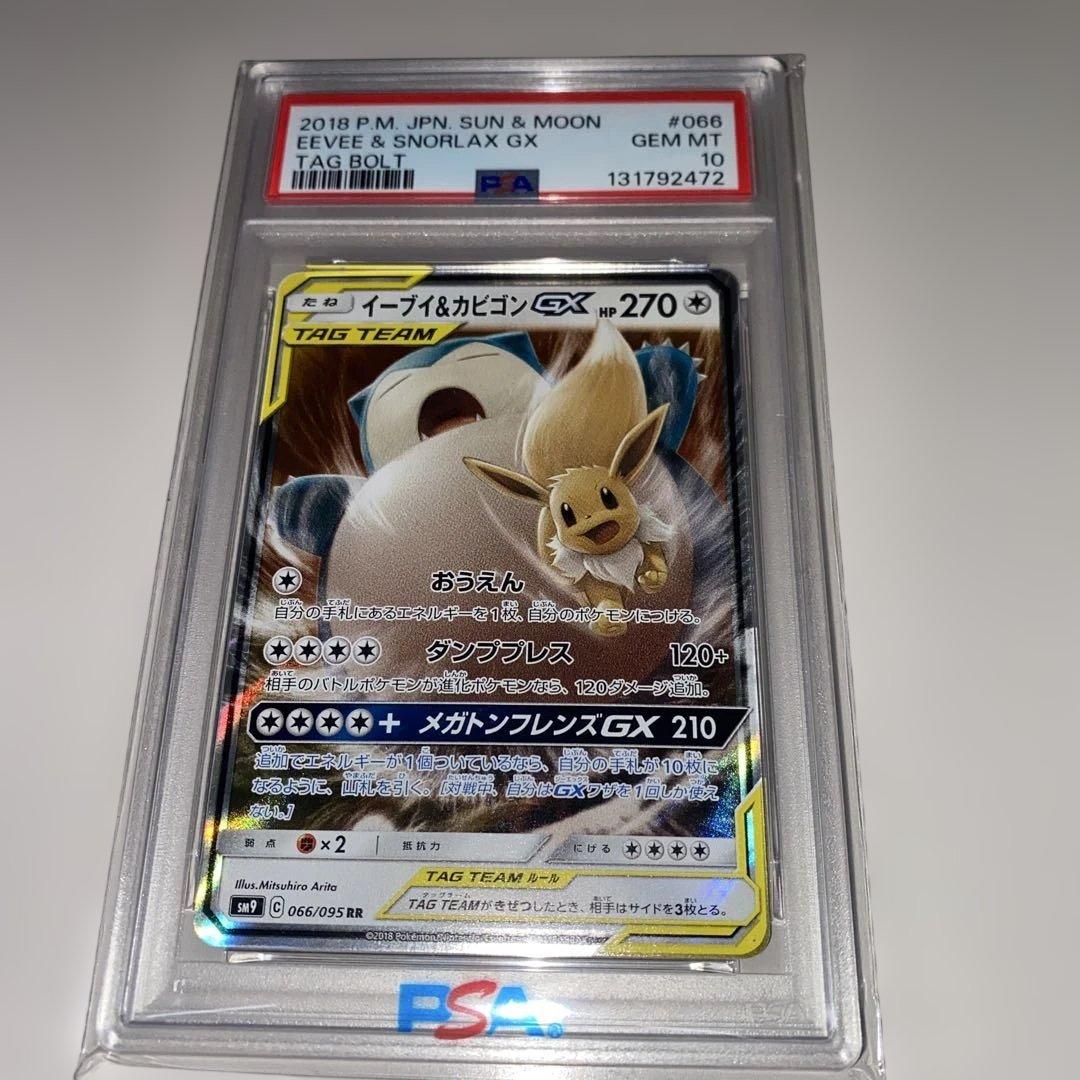 イーブイ＆カビゴンGX PSA 10