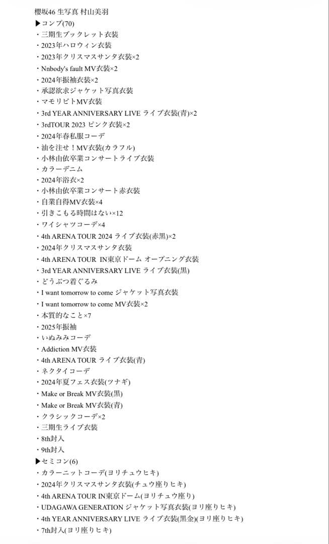 【最終値下げ】櫻坂46 村山美羽 生写真 コンプ まとめ売り