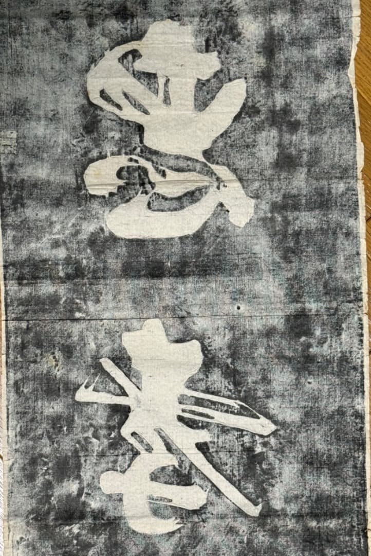 漢籍碑帖拓本 19世紀収集 小山秋作旧蔵　　王羲之