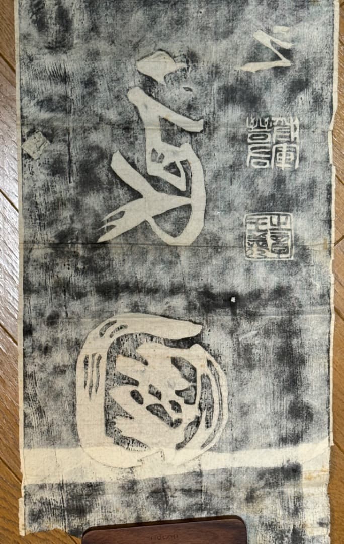 漢籍碑帖拓本 19世紀収集 小山秋作旧蔵　　王羲之