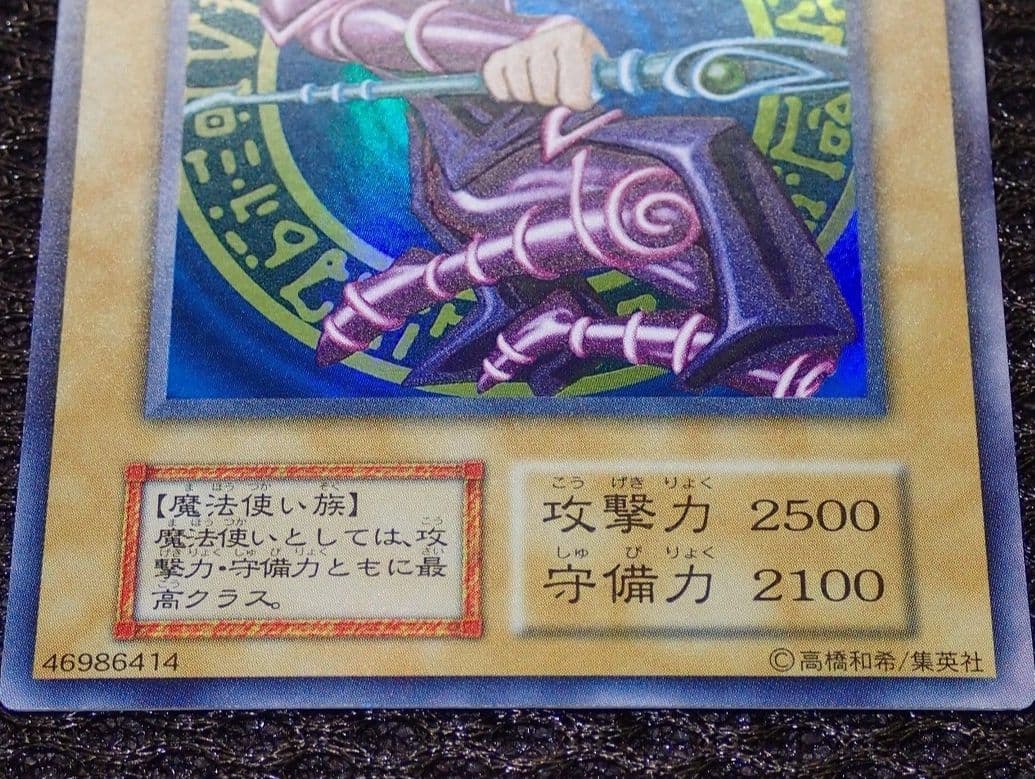 遊戯王　希少！　ブラックマジシャン　初期　極美