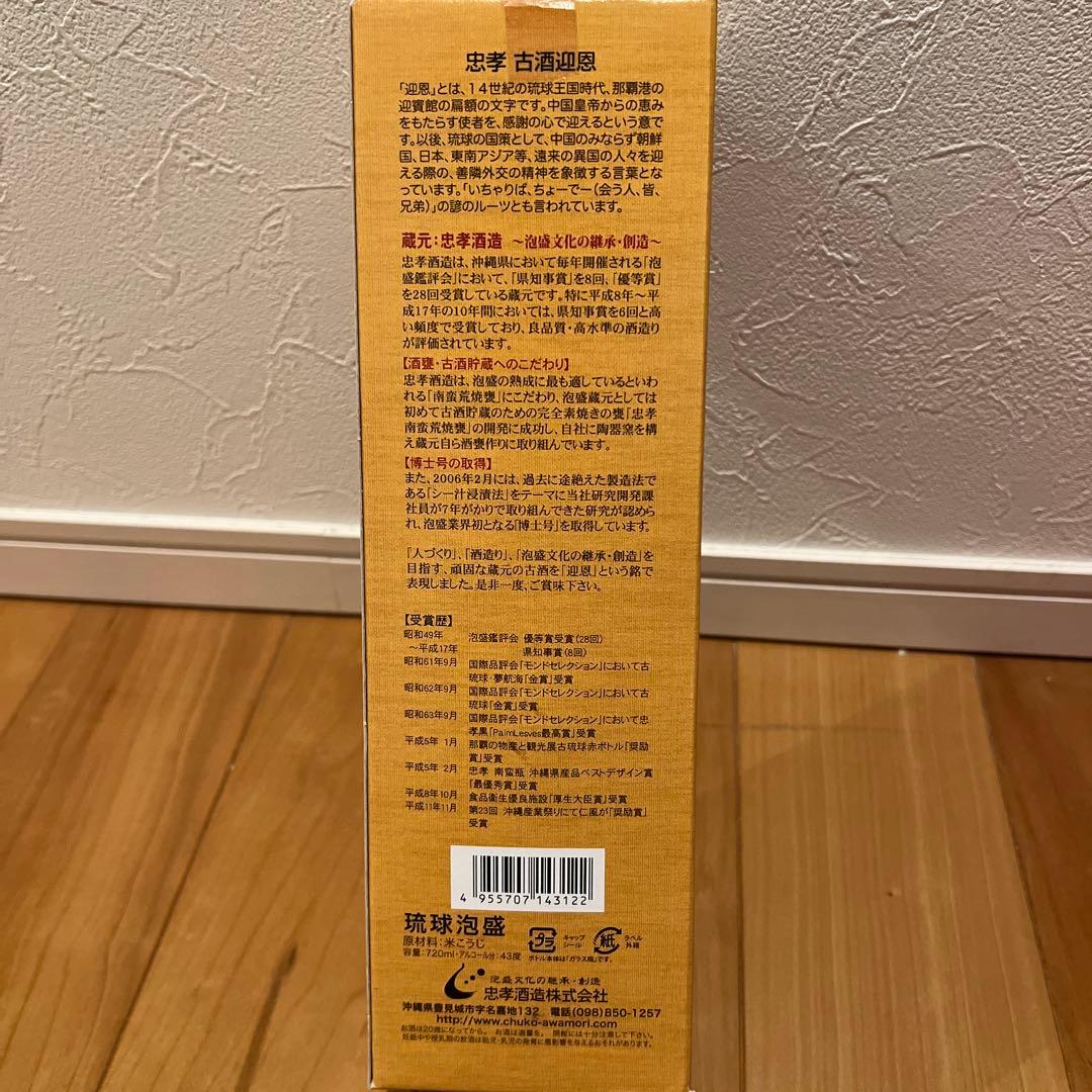 泡盛　希少　忠孝酒造　20年　古酒　迎恩