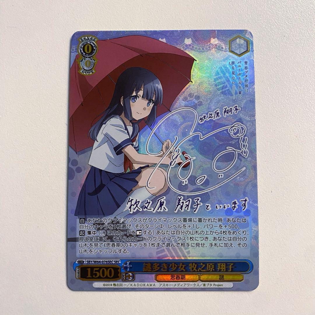 ヴァイスシュヴァルツ 青ブタ 謎多き少女 牧之原翔子 SEC