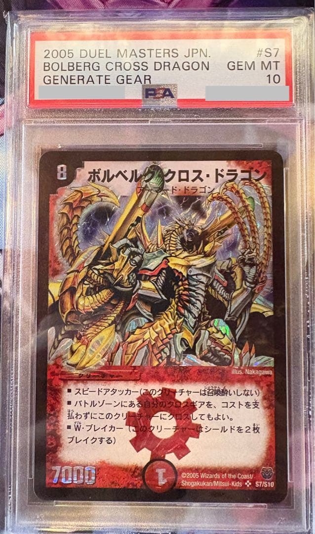 ボルベルグクロス・ドラゴン PSA10 初期