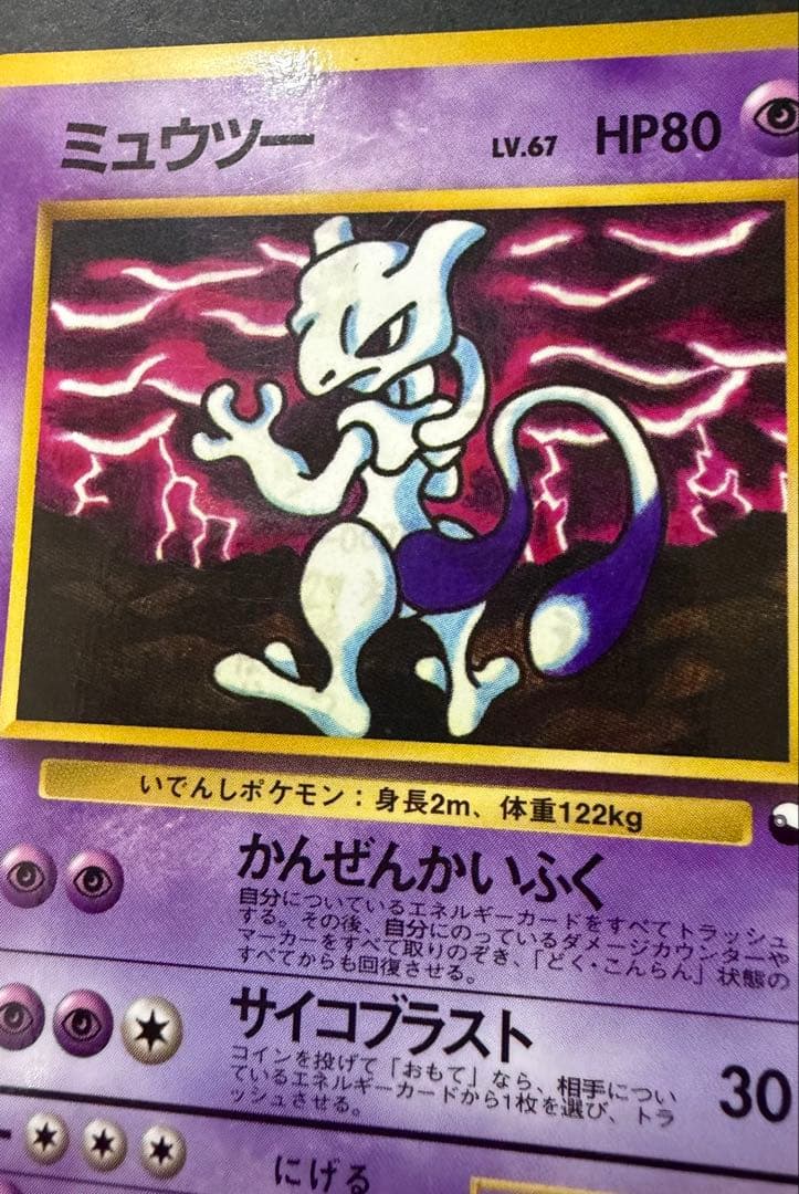 旧裏ポケモンカード　ミュウツー　拡張パック
