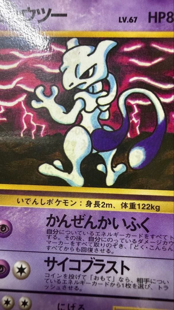 旧裏ポケモンカード　ミュウツー　拡張パック