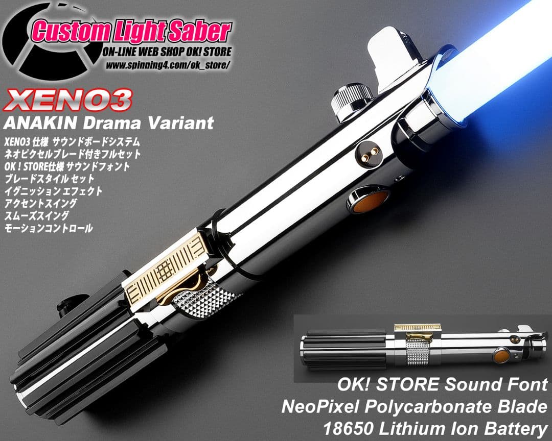 カスタムライトセーバー【AnakinDrama Variant】XENO3・新品