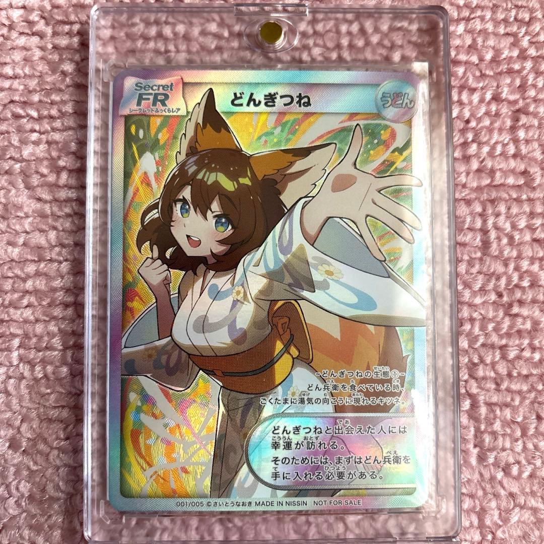 美品 さいとうなおき　どん兵衛　どんぎつねカード　どんぎつね Secret FR