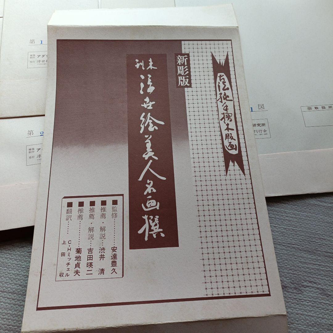 未刊　浮世絵美人名画集 新彫版　版画 喜多川歌麿 他　美人画