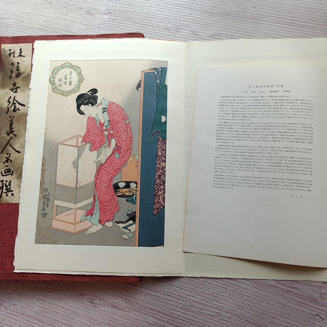 未刊　浮世絵美人名画集 新彫版　版画 喜多川歌麿 他　美人画