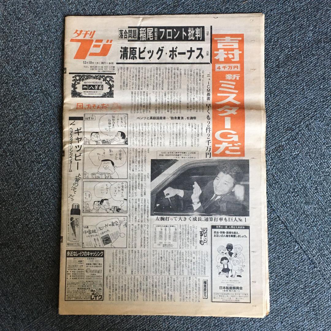 ビートたけし　フライデー　昭和61年12月10日　夕刊フジ全ページ一式