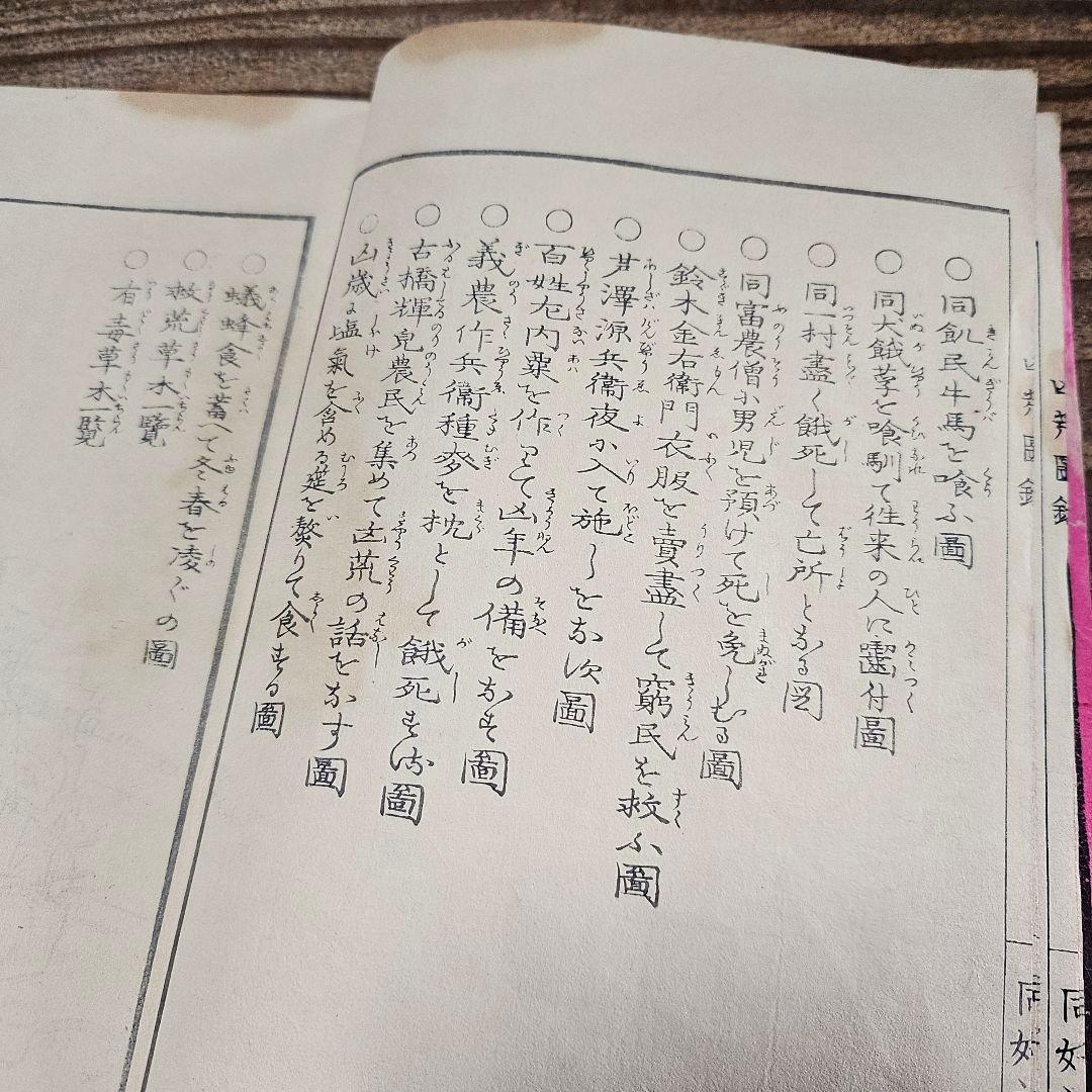 to9524 古い和本 凶荒図録 大飢饉 記録 史料 木版画 動物 人物 古書