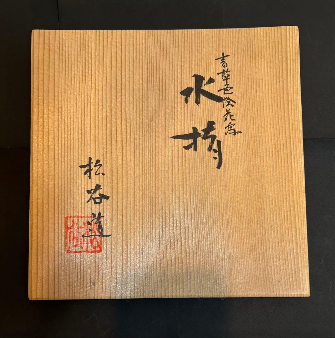「　叶　松谷　」造　水指　吉葉色絵花鳥　共箱有り　茶道具　清水焼