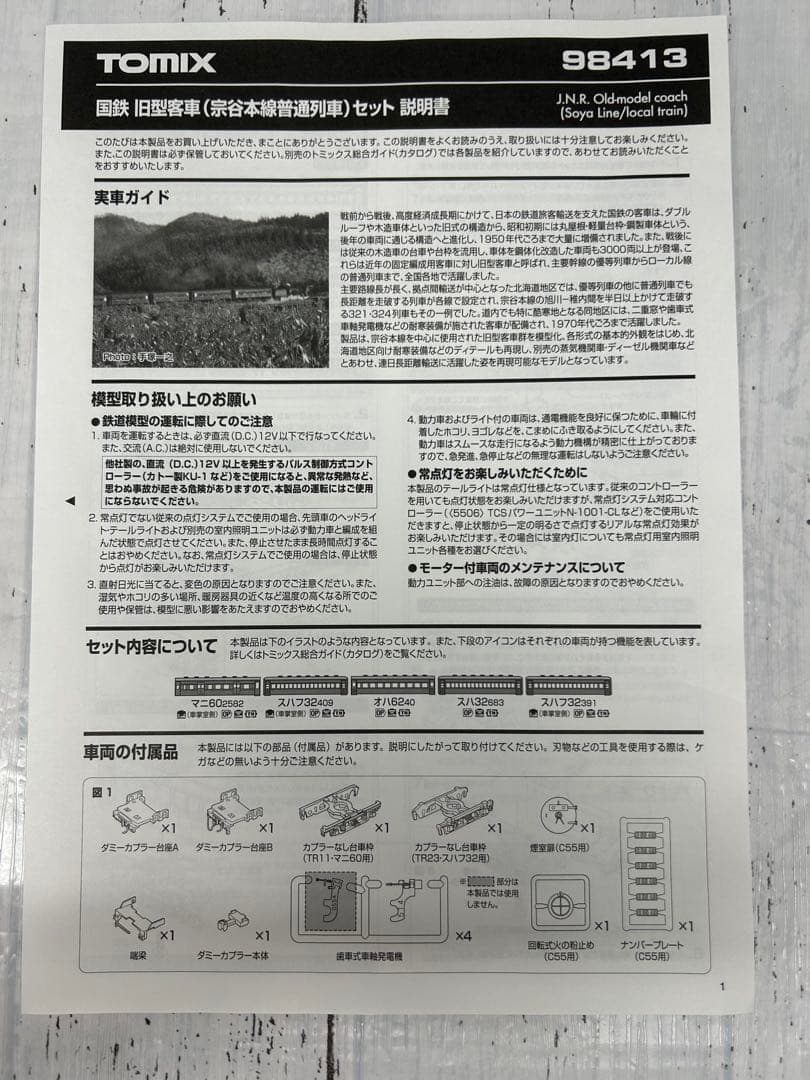 TOMIX 98413 国鉄旧型客車（宗谷本線普通列車）5両セット
