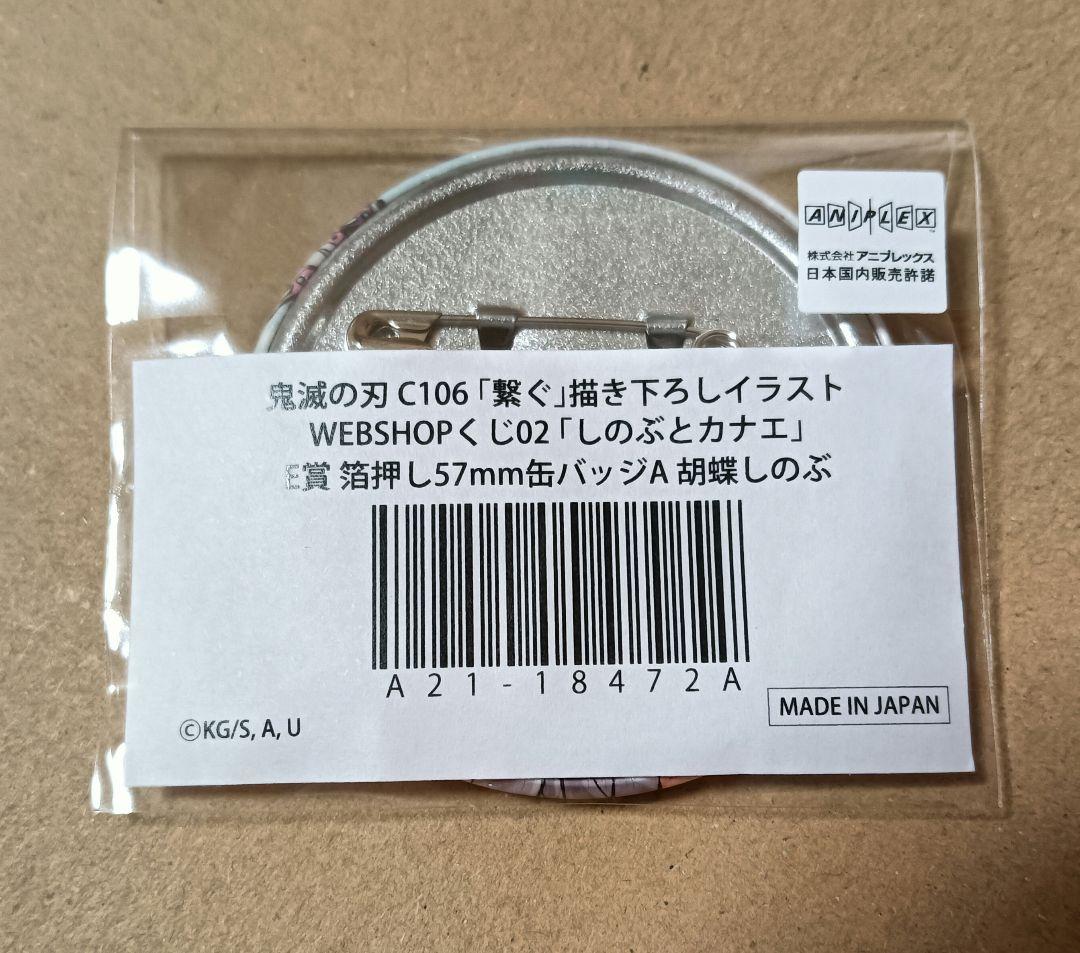 鬼滅の刃　C106　繋ぐ　WEBSHOPくじ　箔押し57mm缶バッジ　胡蝶しのぶ