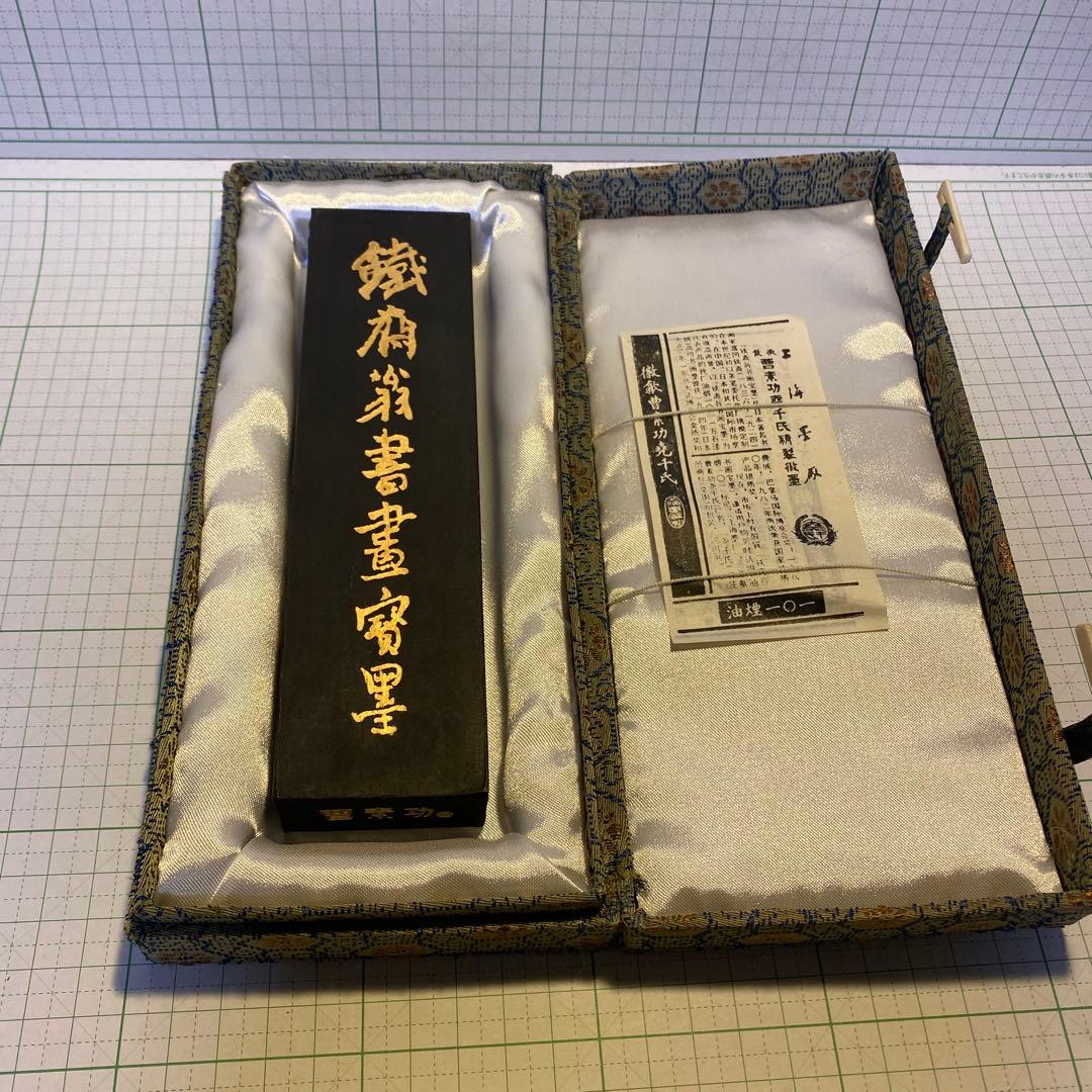 鉄斎翁書畫寶墨　徽歙曹素功堯千氏造