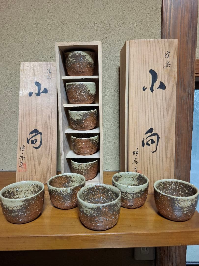 信楽焼　神崎継春作小向