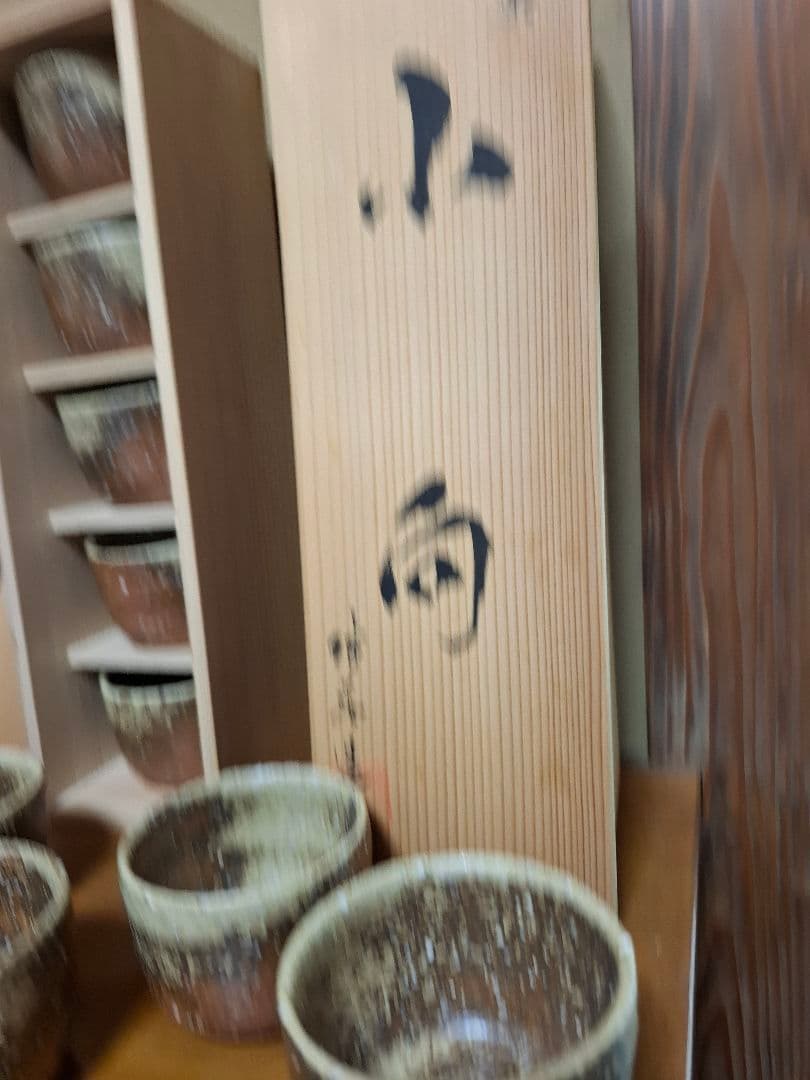 信楽焼　神崎継春作小向