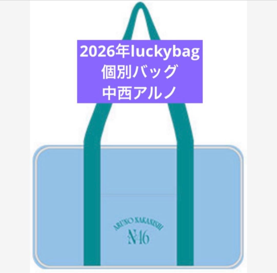 乃木坂46　限定 個別バッグ　中西アルノ　バック　2026 luckybag