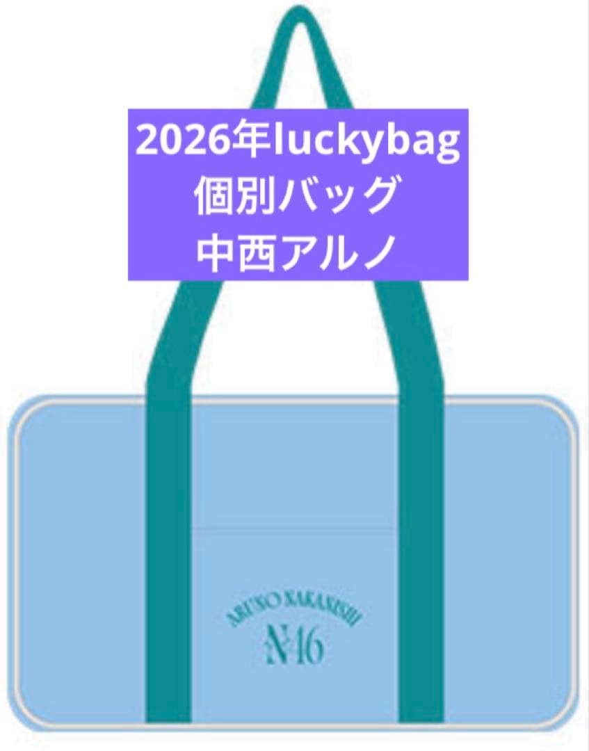 乃木坂46　限定 個別バッグ　中西アルノ　バック　2026 luckybag