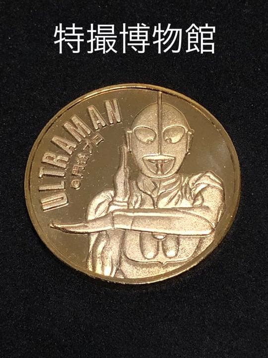 イベント10☆特撮博物館9★ウルトラマン☆記念メダル☆茶平工業