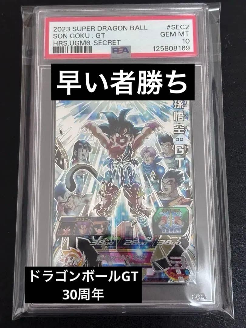 ugm6-sec2 孫悟空:GT PSA10