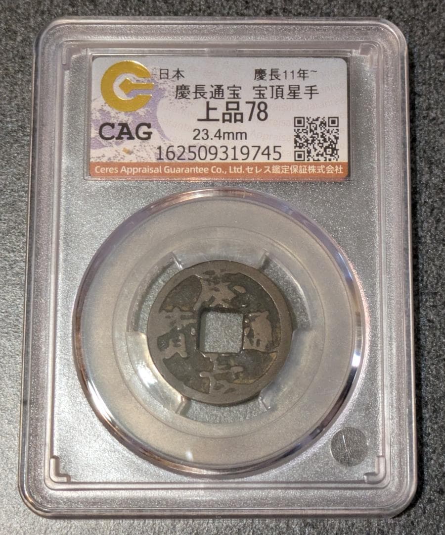 日本 慶長通宝 11年 CAG鑑定 上品78 23.4mm