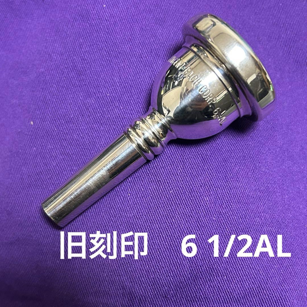 BACH 旧刻印　ニアピリオド　6ハーフAL 値下不可　細管　　マウスピース