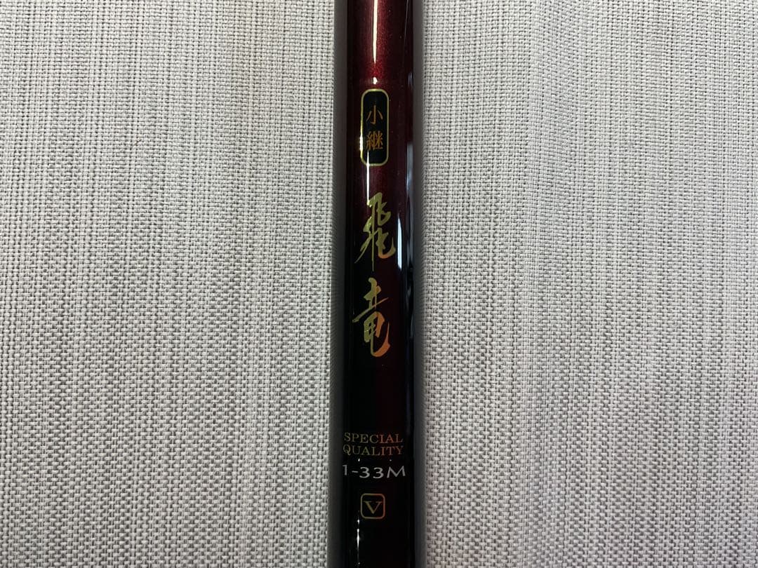 d*3様 Daiwa ダイワ 小継 飛竜 1-33M-V マルチレングス27-3