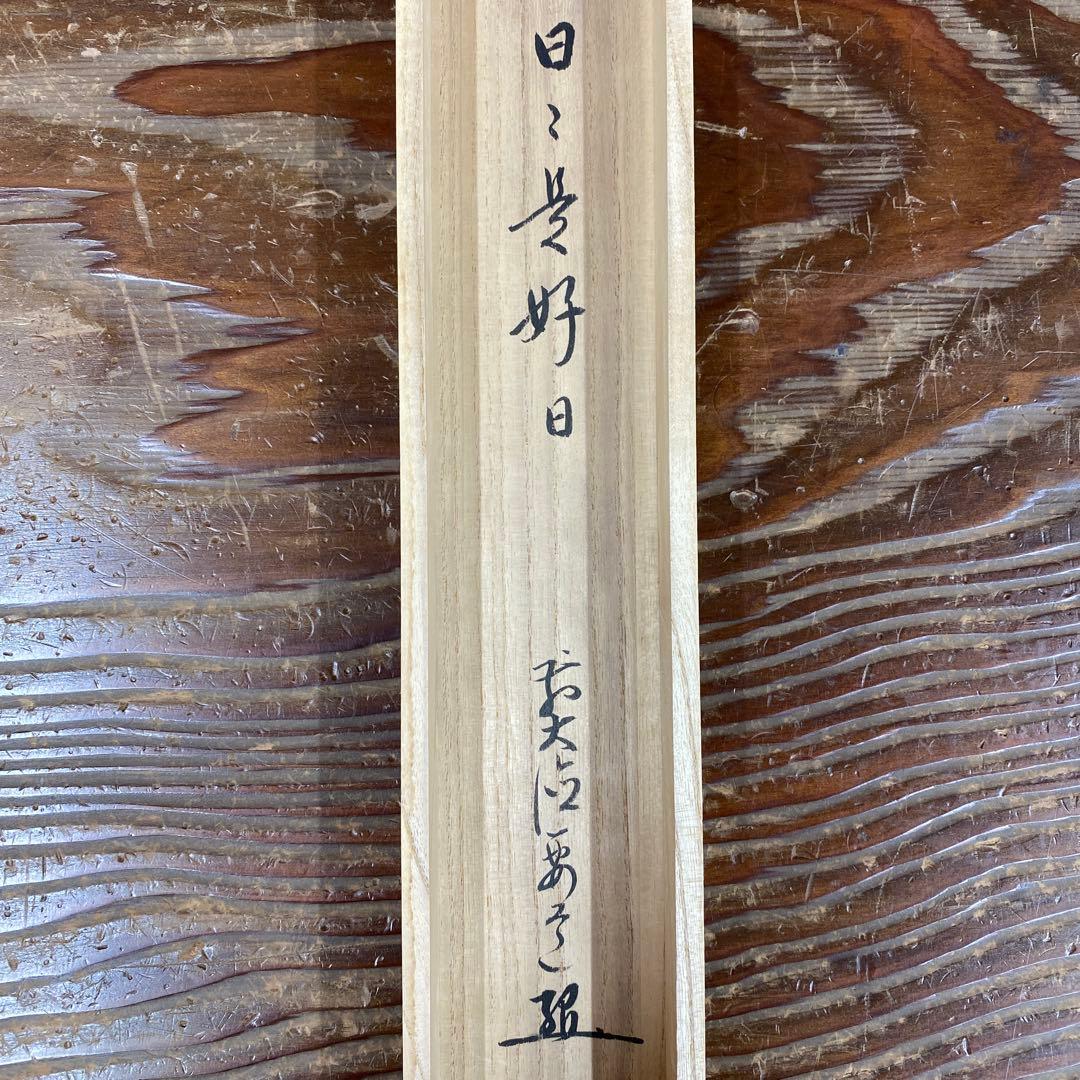 美品 掛け軸 雪尾要道作「日々是好日」前大徳 共箱 禅語 茶掛け