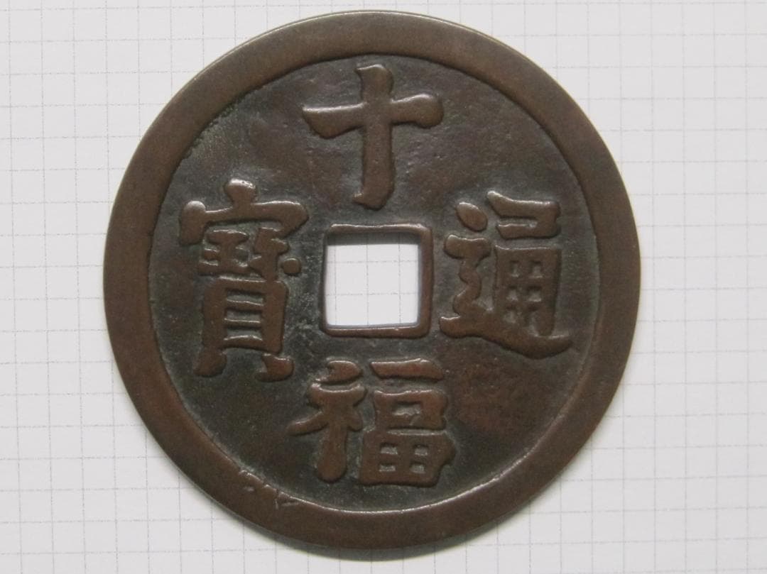 絵銭　十福通宝