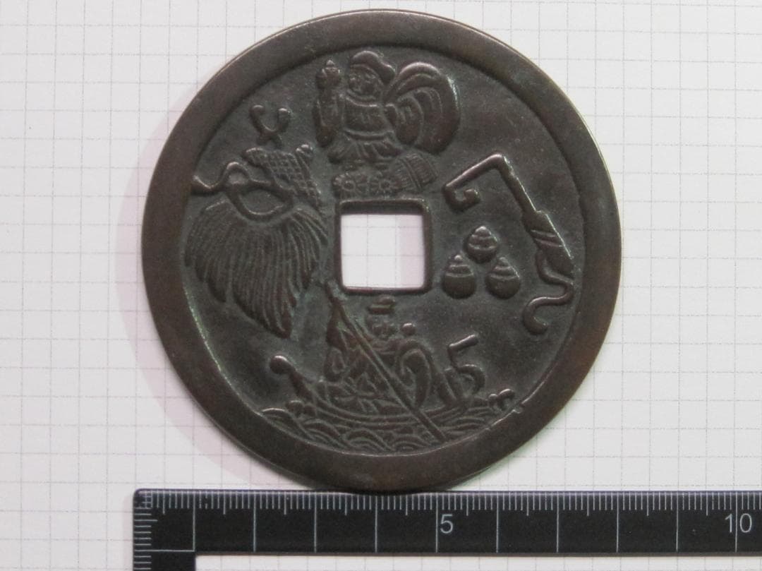 絵銭　十福通宝