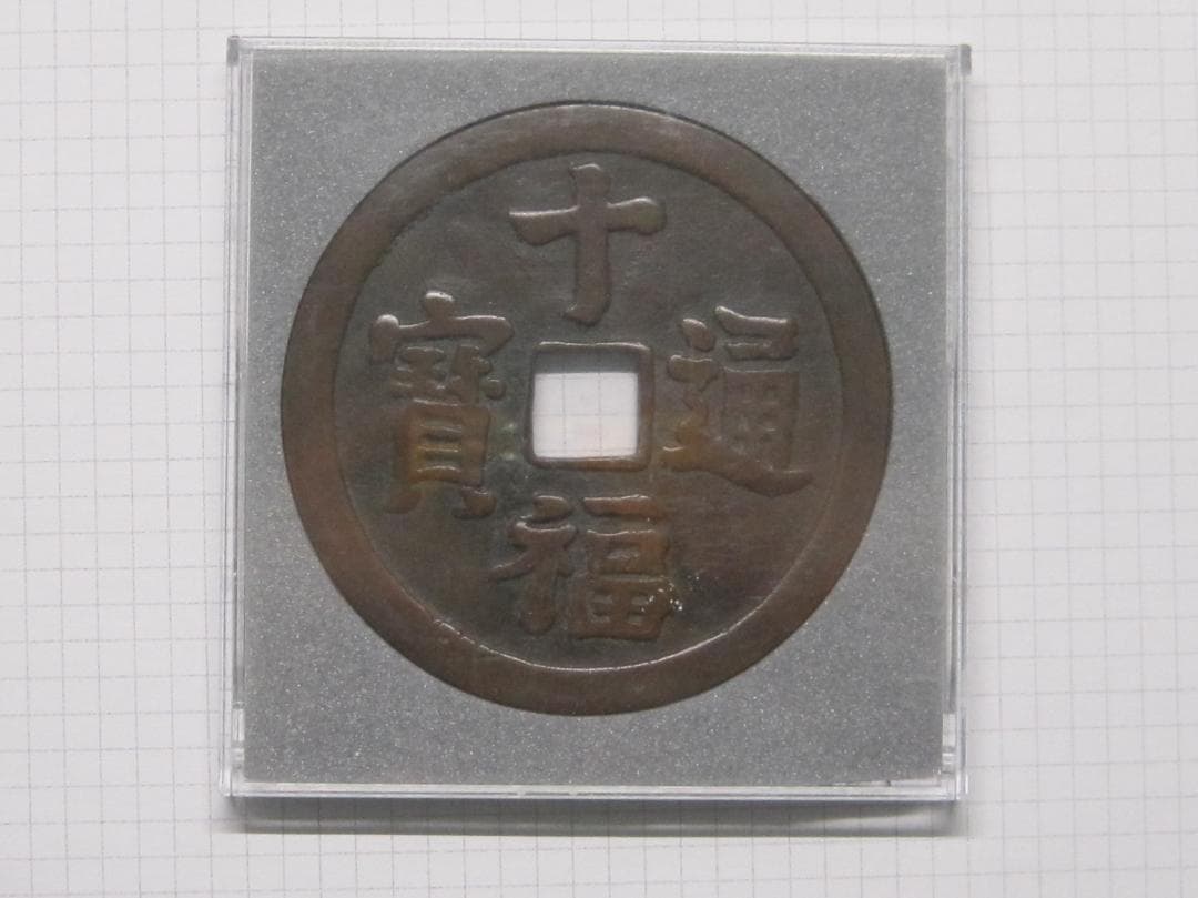 絵銭　十福通宝