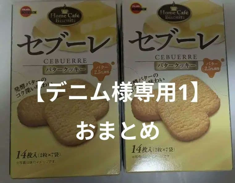 【デニム1おまとめ】セブーレ CEBUERRRE バタークッキー 2箱他