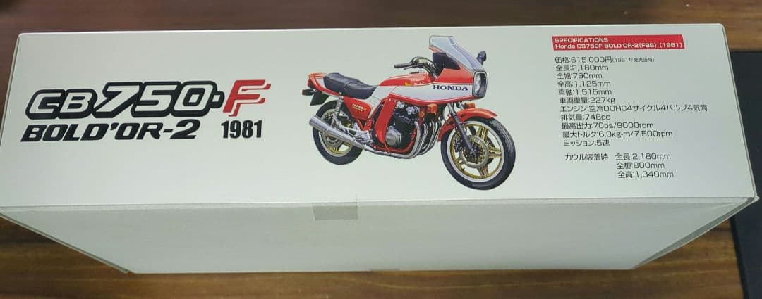 アオシマ CB750F BOLD'OR-2 1981
