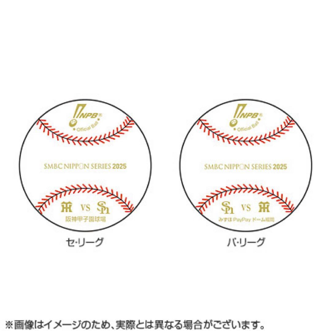 新品★SMBC日本シリーズ2025公式試合球 2個セットPayPayドーム甲子園