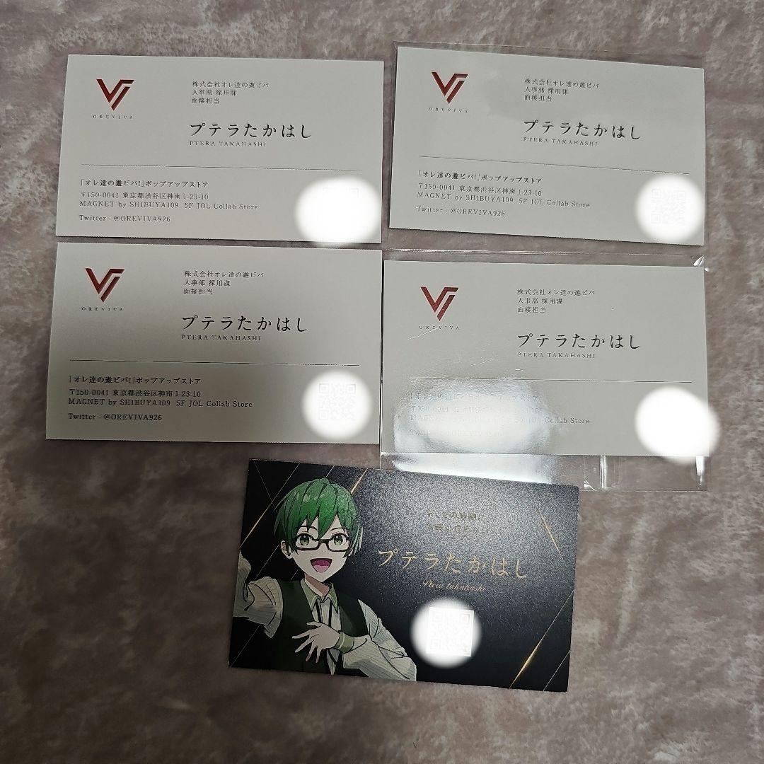 オレビバ プテラたかはし まとめ売り