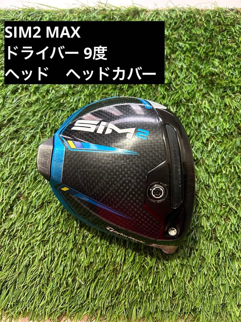 テーラーメイド　SIM2 MAX 1W ドライバー 9度 ヘッド　ヘッドカバー