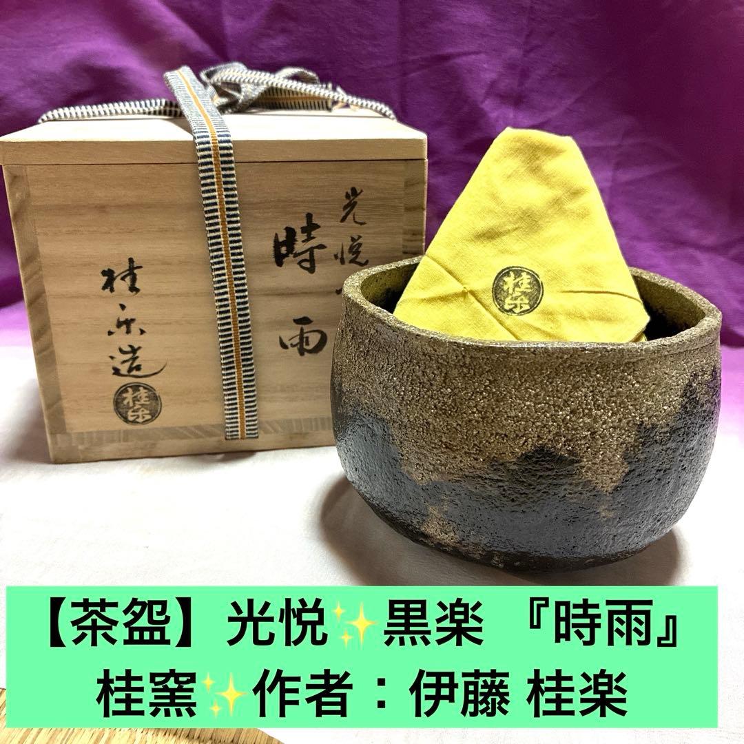 【茶盌】光悦✨黒楽 『時雨』桂窯✨作者：伊藤 桂楽