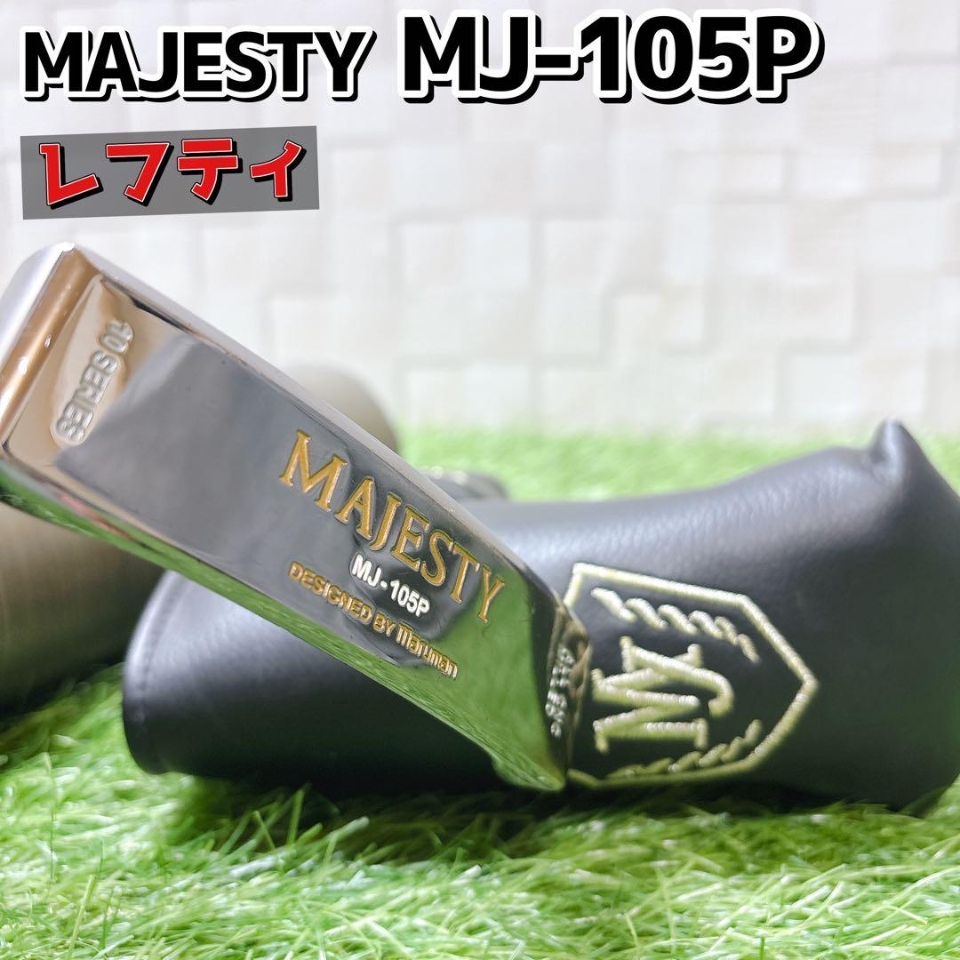 レフティ 最高級 マジェスティ パター MJ-105P 34インチ カバー付き