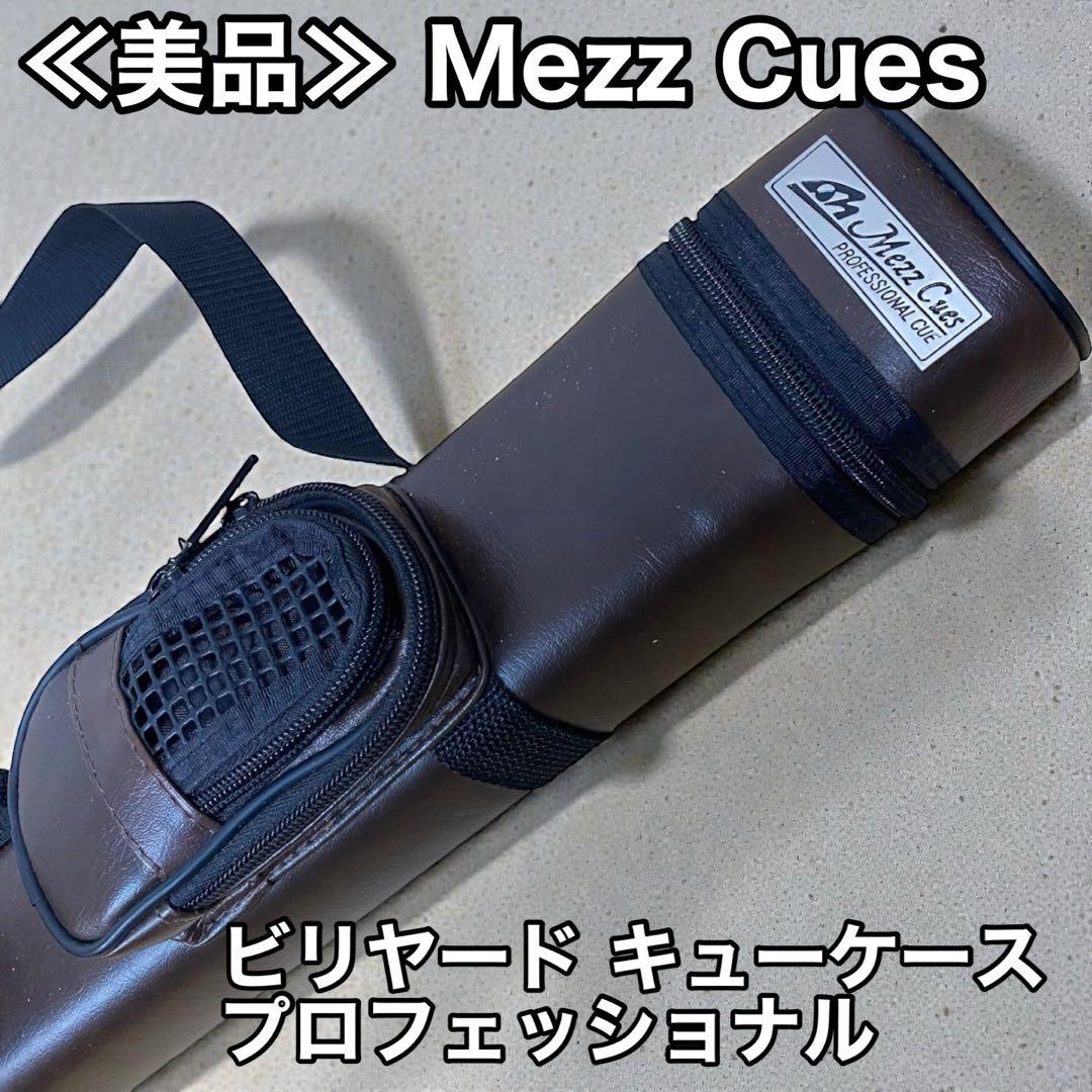 ≪美品≫ Mezz Cues ビリヤード キューケース プロフェッショナル