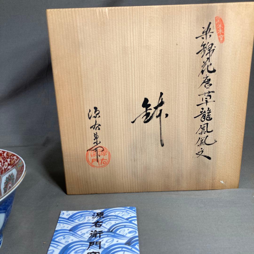 【源右衛門】古伊万里の伝統　日本名窯　舘林源右衛門作　染錦花唐草龍鳳凰見込文　鉢