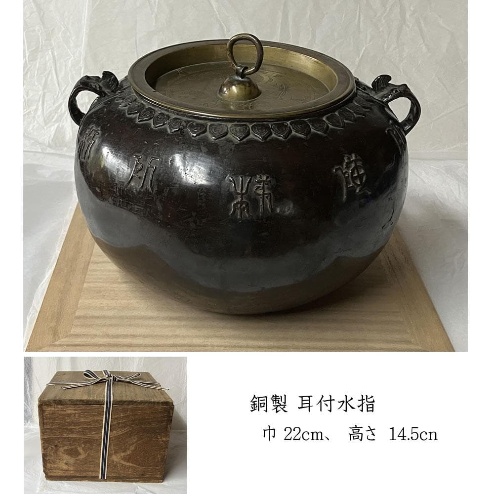 e3118 銅製 耳付水指 木箱入り 時代 水指 茶道具