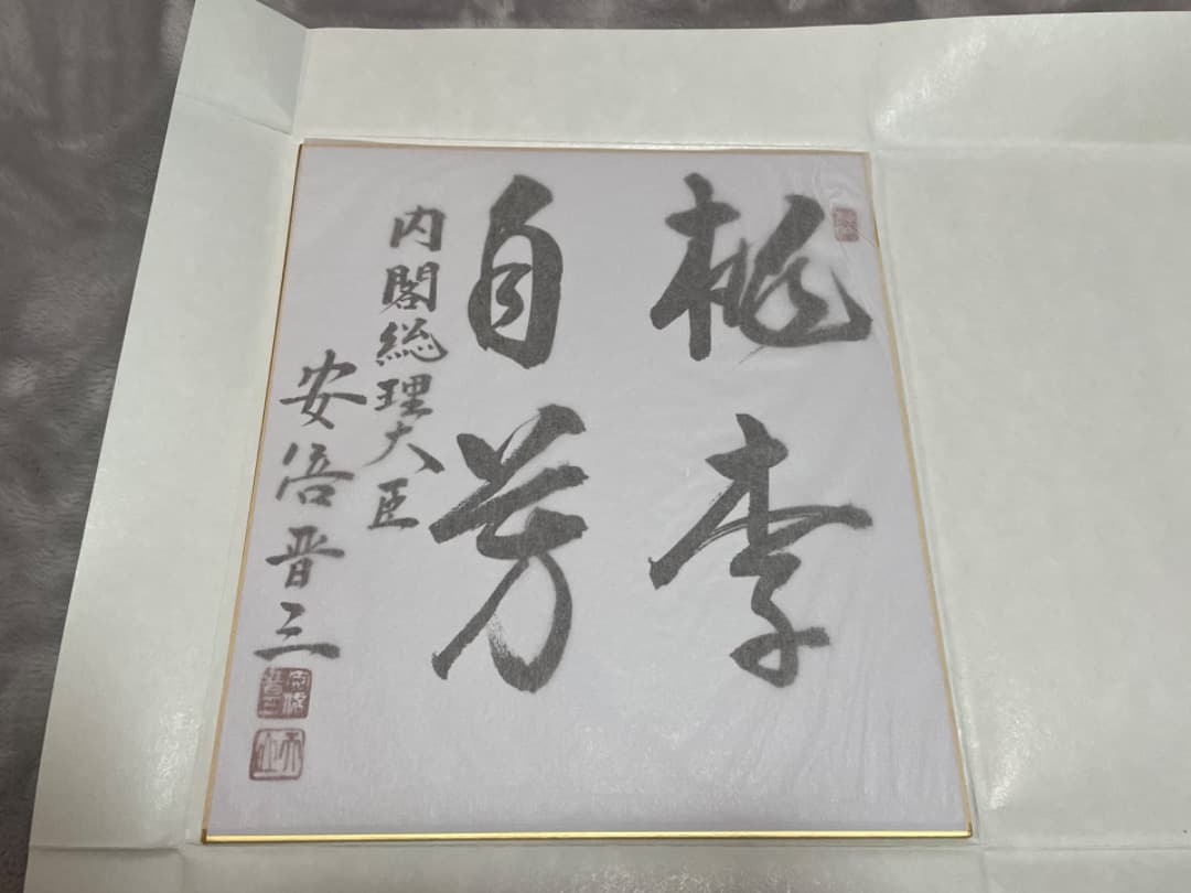 安倍晋三　サイン　色紙