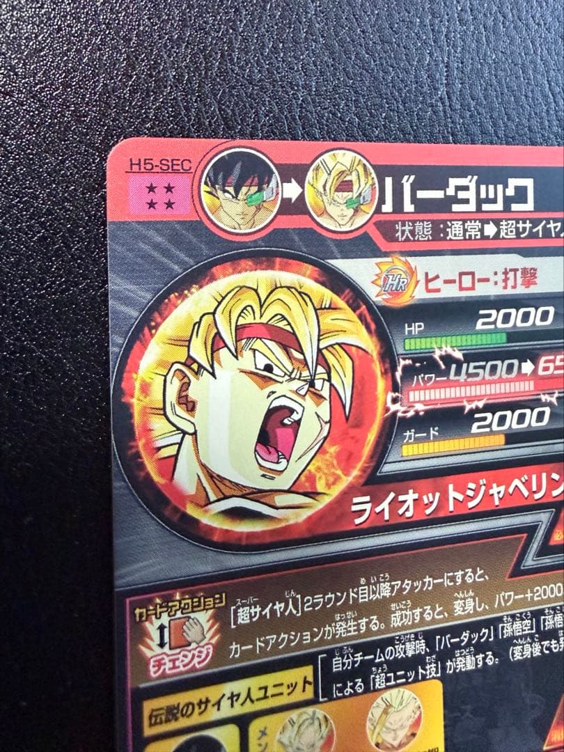 H5-SEC バーダック　ドラゴンボールヒーローズ