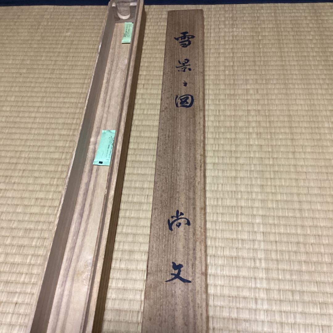 O-21 雪景の図　冬の風景 掛軸　尚文