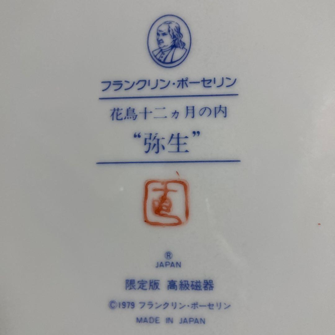 フランクリンポーセリン 花鳥十二か月 飾皿コレクション　野畑直子作　4枚欠品