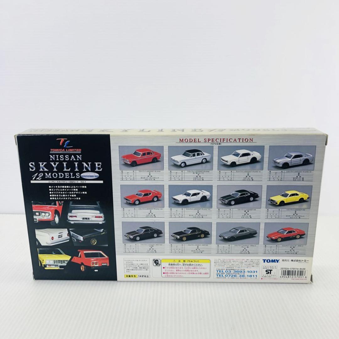 トミカリミテッド　ニッサン スカイライン Vol.1