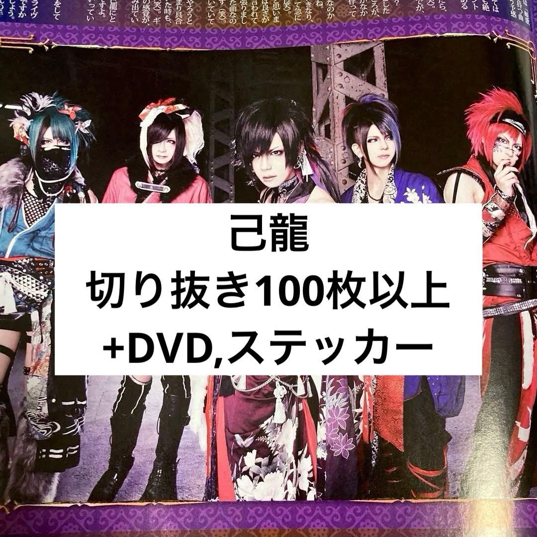 己龍 雑誌 切り抜き100枚以上＋DVD1枚,ステッカー1枚